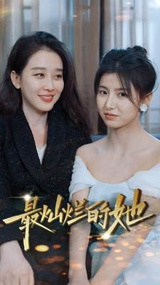 最灿烂的她(80集) 最灿烂的她(80集)热播短剧分享