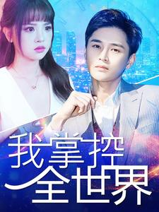 我掌控全世界(100集) 我掌控全世界(100集)短剧热门合集