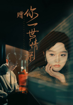 赠你一世情深（63集）短剧