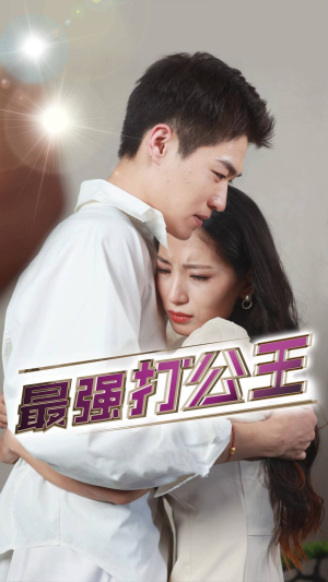 最强打公王(100集) 最强打公王(100集)爆款短剧追不停