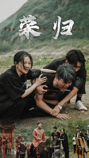 新版:荣归(86集) 新版:荣归(86集)今日短剧分享