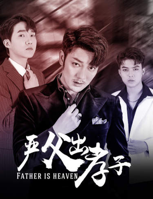 严父出孝子（80集）简直不要太好看