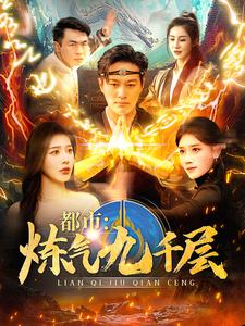 12.都市炼气九千层(83集) 12.都市炼气九千层(83集)每日短剧追不停