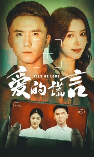 爱的谎言(61集) 爱的谎言(61集)精彩短剧天天看