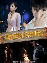 隐世小神瞳(60集) 隐世小神瞳(60集)免费短剧推荐