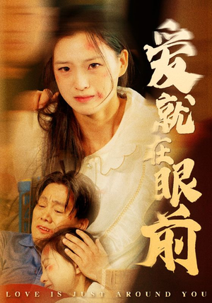 爱就在眼前(68集) 爱就在眼前(68集)免费短剧看全集