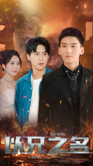 以兄之名(59集) 以兄之名(59集)古装短剧热播