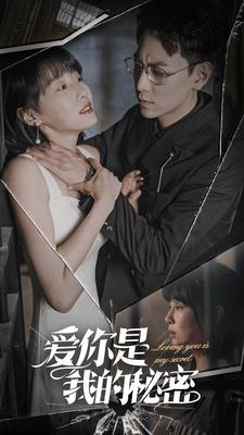 爱你是我的秘密(68集) 爱你是我的秘密(68集)经典老剧免费看