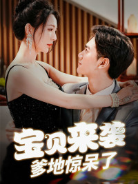 宝贝来袭，爹地惊呆了（88集）战神短剧推荐