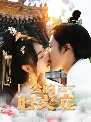 厂公的心尖宠(81集) 厂公的心尖宠(81集)番茄免费短剧