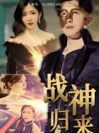 战神归来(93集) 战神归来(93集)火爆短剧来袭