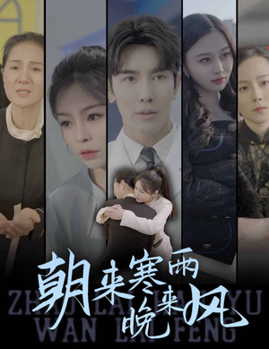 朝来寒雨晚来风(87集) 朝来寒雨晚来风(87集)演员表