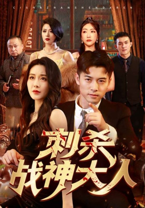 刺杀战神大人(100集) 刺杀战神大人(100集)演员表