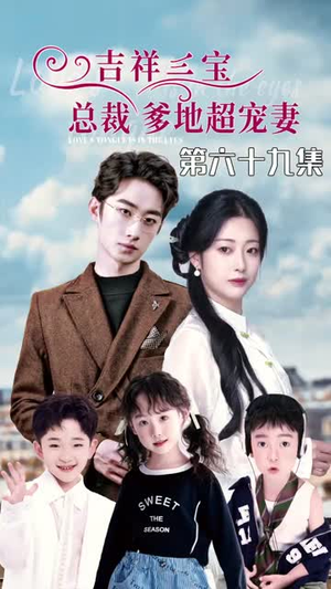 5.吉祥三宝，总裁爹地超宠妻（90集）民国短剧推荐