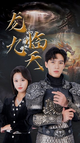 5.龙临九天(90集) 5.龙临九天(90集)古装热门短剧