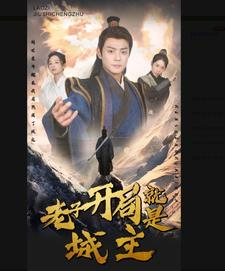 5.老子开局就是城主(92集) 5.老子开局就是城主(92集)短剧片段推荐