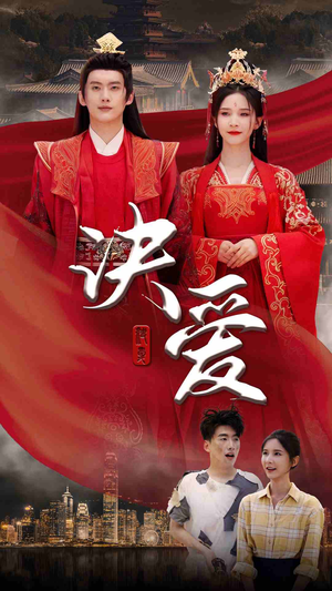 决爱（78集）爆火短剧推荐