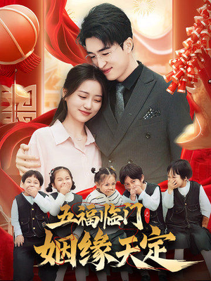 五福临门之姻缘天定(69集) 五福临门之姻缘天定(69集)短剧热门推荐