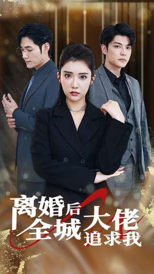离婚后全城大佬追求我(78集) 离婚后全城大佬追求我(78集)热门短剧免费看