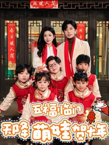 五福临门，天降萌娃贺大年（72集）红果免费看短剧