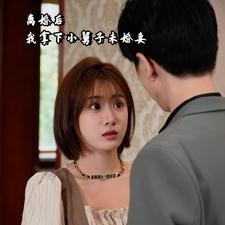 离婚后我拿下小舅子未婚妻(81集) 离婚后我拿下小舅子未婚妻(81集)好看到停不下来