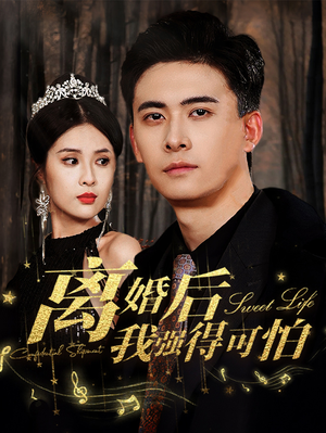 离婚后我强的可怕(83集) 离婚后我强的可怕(83集)全剧免费观看