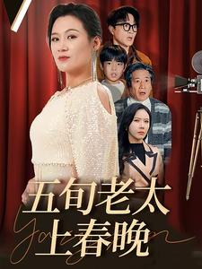 五旬老太上春晚(64集) 五旬老太上春晚(64集)原创精彩短剧