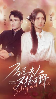 厉总夫人又撩又野(100集) 厉总夫人又撩又野(100集)超好看的短剧