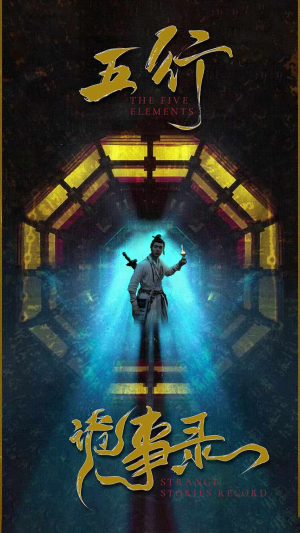 五行诡事录(84集) 五行诡事录(84集)好看短剧追不停