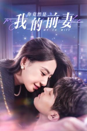 你竟然是我的前妻(100集) 你竟然是我的前妻(100集)无需会员轻松看