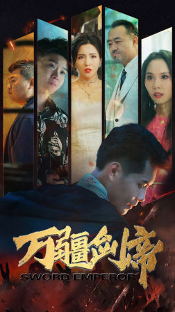 万疆剑帝（100集）解说文案