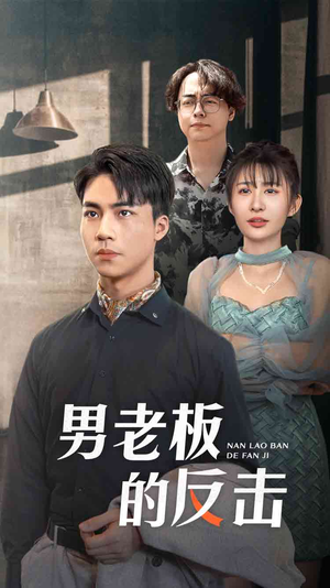 男老板的反击(18集) 男老板的反击(18集)精彩短剧免费看