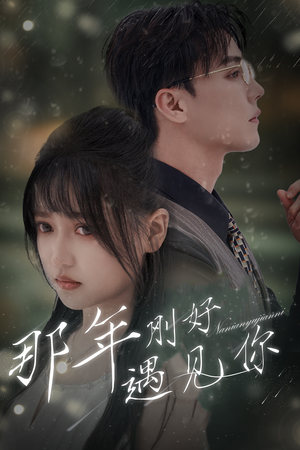 那年刚好遇见你（62集）短剧太好看了吧