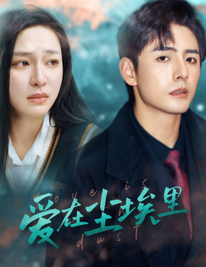 爱在尘埃里(77集) 爱在尘埃里(77集)追短剧太上头了