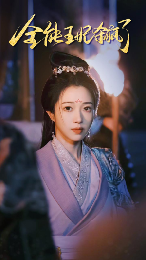 全能王妃杀疯了(89集) 全能王妃杀疯了(89集)免费观看完整版