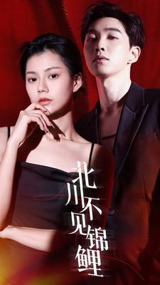 北川不见锦鲤(72集) 北川不见锦鲤(72集)免费观看