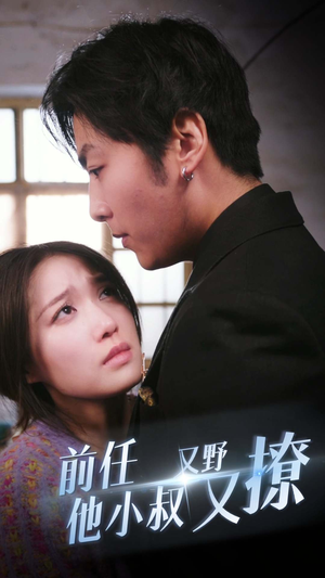 前任他小叔又野又撩(80集) 前任他小叔又野又撩(80集)在哪看免费