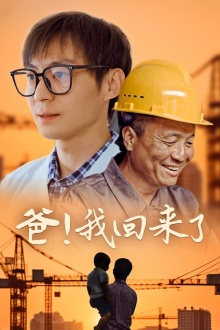 爸!我回来了(26集) 爸!我回来了(26集)男主角是谁