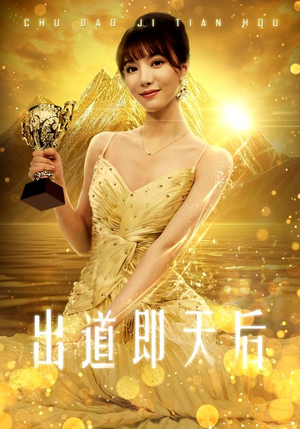 出道即天后(72集) 出道即天后(72集)一起看短剧