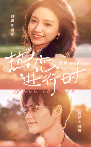 热恋进行时(101集) 热恋进行时(101集)在线看免费版