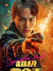 超级黄金手(100集) 超级黄金手(100集)精彩短剧片段