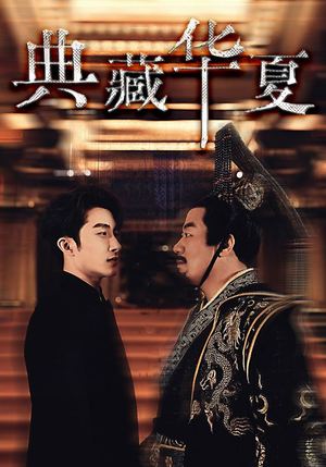 典藏华夏(88集) 典藏华夏(88集)短剧越看越精彩