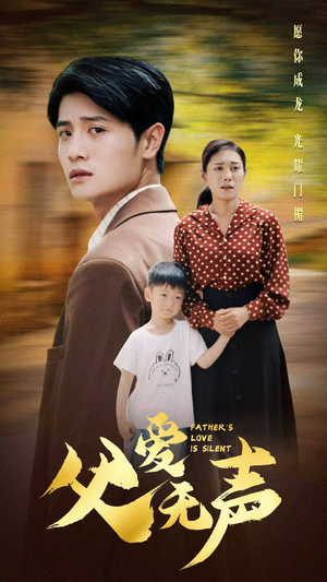 父爱无声（88集）高质量短剧推荐