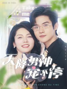 天降男神宠不停(100集) 天降男神宠不停(100集)短剧排行榜