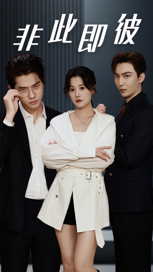 非此即彼(70集) 非此即彼(70集)口碑之选免费看