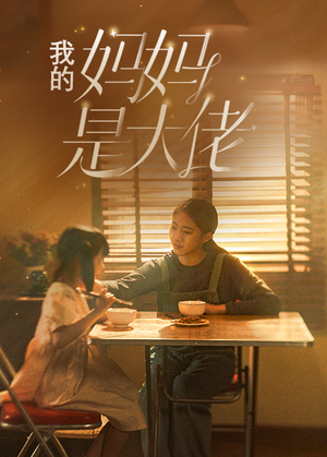 我的妈妈是大佬(80集) 我的妈妈是大佬(80集)迅雷网盘观看