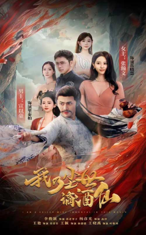 我乃尘世谪酒仙(73集) 我乃尘世谪酒仙(73集)免费观看