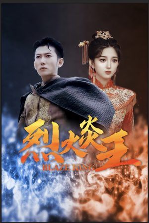 烈火炎王(81集) 烈火炎王(81集)短剧热门分享