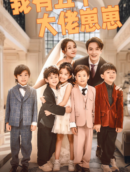 我有五个大佬崽崽(72集) 我有五个大佬崽崽(72集)超爽短剧推荐