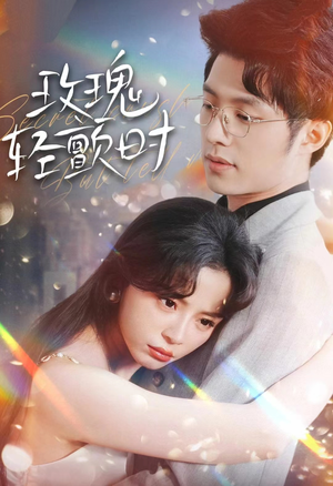 玫瑰轻颤时(100集) 玫瑰轻颤时(100集)恋爱短剧分享